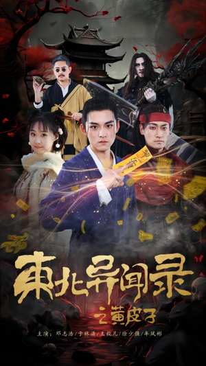 东北异闻录之黄皮子(80集) 东北异闻录之黄皮子(80集)免费看全集