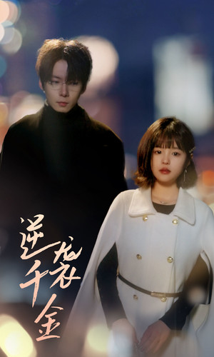 逆袭千金(82集) 逆袭千金(82集)免费观看就是爽