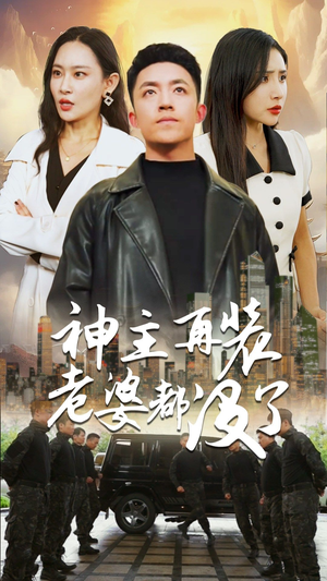 神主，在装老婆都没了（69集）全集