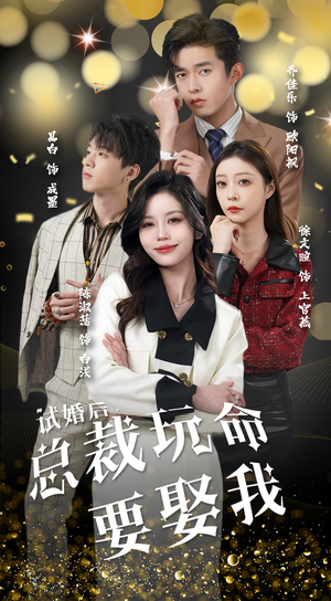 试婚后,总裁玩命要娶我(79集) 试婚后,总裁玩命要娶我(79集)全集在线看