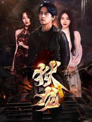 新:狱龙(86集) 新:狱龙(86集)短剧全集完整