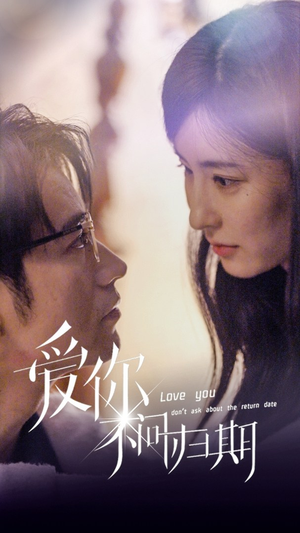 新版：爱你不问归期（100集）短剧太精彩了