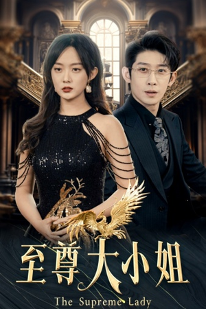 至尊大小姐(81集) 至尊大小姐(81集)短剧精彩绝伦