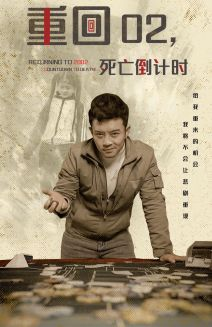 重回02死亡倒计时（80集）直接看到大结局