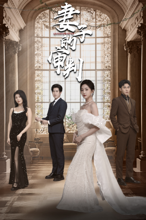 妻子的审判(79集) 妻子的审判(79集)全集下载