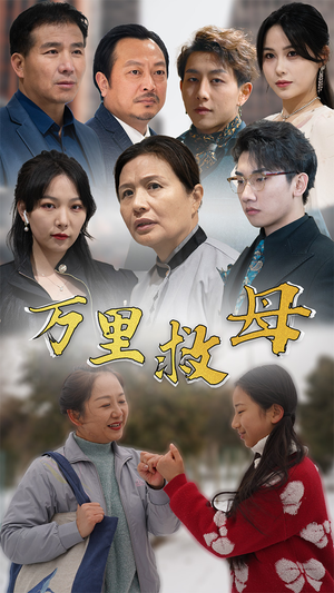 万里救母(81集) 万里救母(81集)最热短剧抢先看