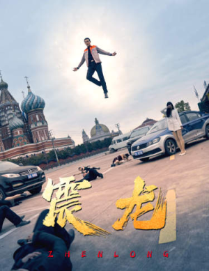 震龙（96集）超爽短剧推荐