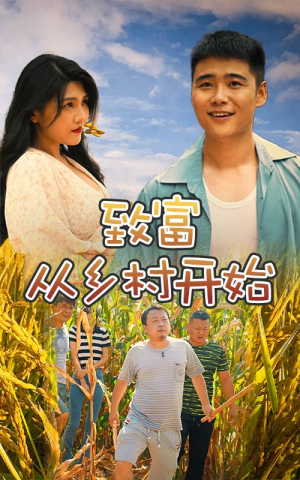 致富从乡村开始(50集) 致富从乡村开始(50集)这部短剧我爱了