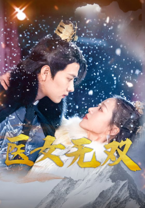 医女无双(90集) 医女无双(90集)精彩短剧来了