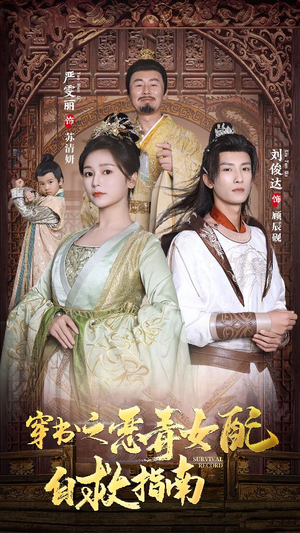 穿书之额度女配自救指南$报告王爷!王妃每天都想和离(90集) 穿书之额度女配自救指南$报告王爷!王妃每天都想和离(90集)短剧