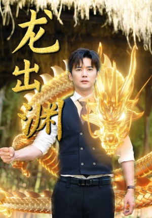 龙出渊(89集) 龙出渊(89集)最后的大结局