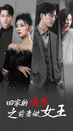 回家的诱惑之前妻做女王(75集) 回家的诱惑之前妻做女王(75集)穿越短剧推荐