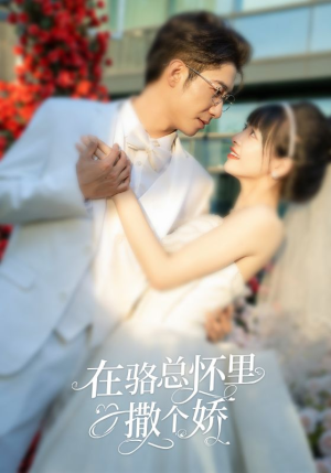 在骆总怀里撒个娇（87集）短剧在线看