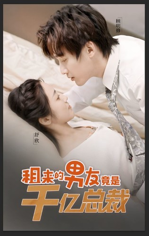 租来的男友竟是千亿总裁(99集) 租来的男友竟是千亿总裁(99集)女主角是谁