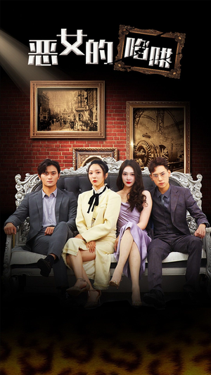 恶女的陷阱(83集) 恶女的陷阱(83集)百度网盘在线看