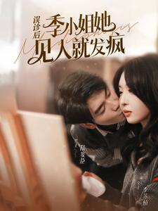 误诊后,季小姐她见人就发疯(91集) 误诊后,季小姐她见人就发疯(91集)女频短剧推荐