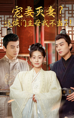 宠妻灭妻?这候门主母我不当了!(84集) 宠妻灭妻?这候门主母我不当了!(84集)短剧完整版免费