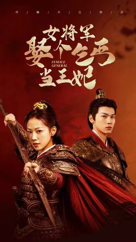 女将军娶个乞丐当王妃(94集) 女将军娶个乞丐当王妃(94集)直接看到大结局