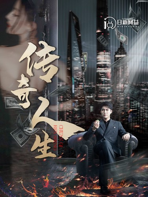 传奇人生(85集) 传奇人生(85集)我真的爱了