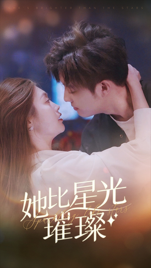 她比星光璀璨(81集) 她比星光璀璨(81集)真的太好看了