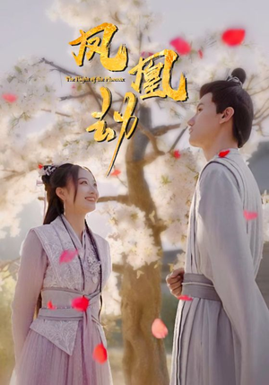 凤凰劫（98集）精彩短剧分享