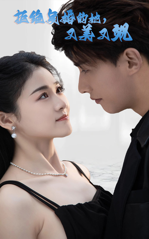 拒绝复婚的她,又美又飒(100集) 拒绝复婚的她,又美又飒(100集)短剧精彩不断