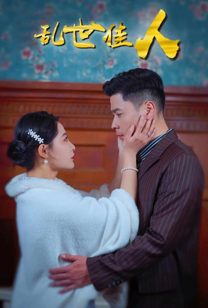 乱世佳人(82集) 乱世佳人(82集)免费短剧看全集