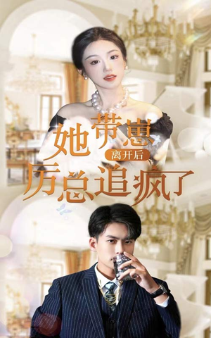 她带崽离开后,历总追疯了(90集) 她带崽离开后,历总追疯了(90集)每日短剧分享