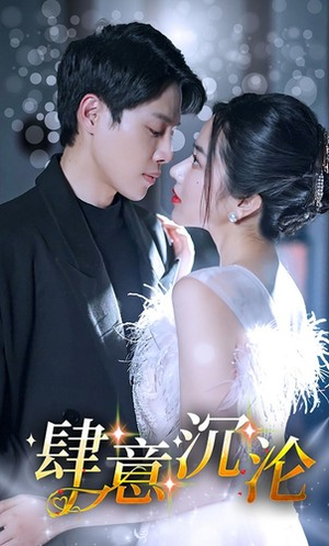 肆意沉沦(80集) 肆意沉沦(80集)精彩短剧又来了