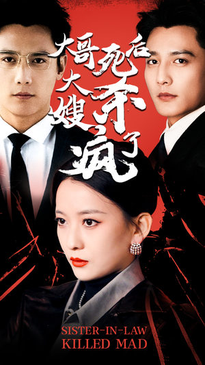 大哥死后,大嫂杀疯了(80集) 大哥死后,大嫂杀疯了(80集)我真的爱了