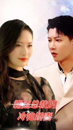 霸道总裁的冷艳娇妻（83集）最新上映的短剧