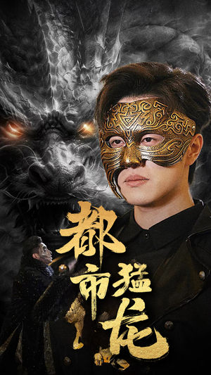 都市猛龙(93集) 都市猛龙(93集)在线观看