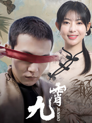 新:九霄(82集) 新:九霄(82集)在哪里看