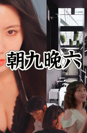 朝九晚六(67集) 朝九晚六(67集)热门短剧分享