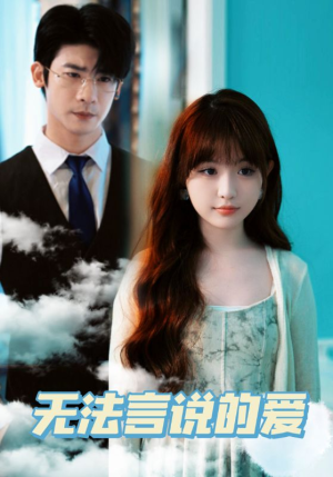 无法言说的爱(83集) 无法言说的爱(83集)热播短剧抢先看