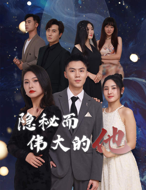 隐秘而伟大的他(83集) 隐秘而伟大的他(83集)最新上映的短剧