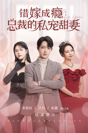 错嫁成瘾:总裁的私宠甜妻(95集) 错嫁成瘾:总裁的私宠甜妻(95集)精彩短剧看全集