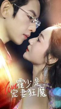 霍少是宠妻狂魔(90集) 霍少是宠妻狂魔(90集)免费观看