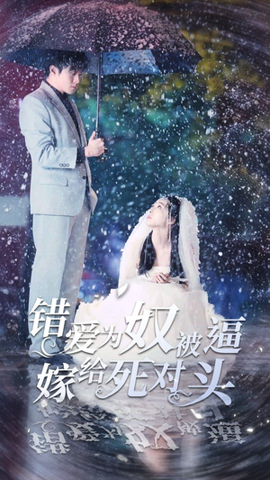 错爱为奴被逼嫁给死对头(90集) 错爱为奴被逼嫁给死对头(90集)爆款短剧推荐