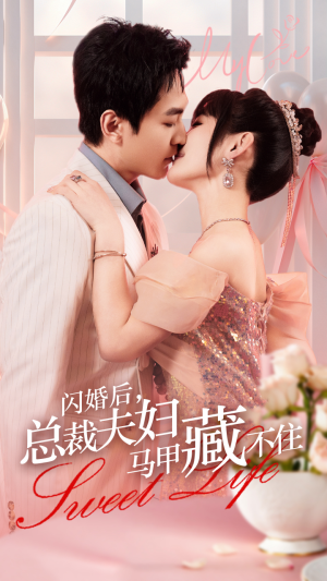 闪婚后,总裁夫妇马甲藏不住(91集) 闪婚后,总裁夫妇马甲藏不住(91集)夸克网盘在线看