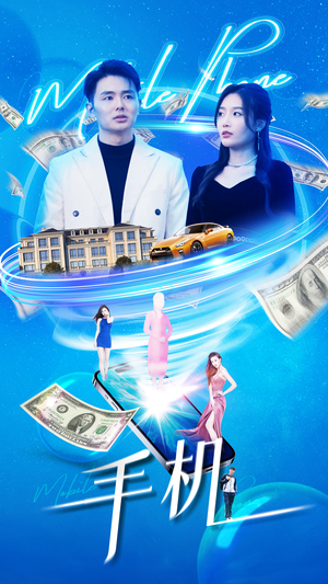 手机(84集) 手机(84集)太好看了短剧