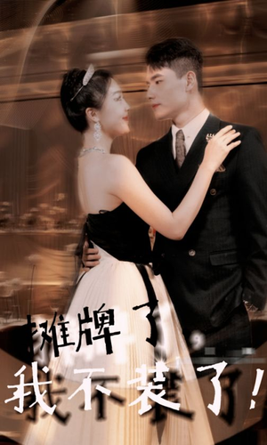 摊牌了,我不装了(98集) 摊牌了,我不装了(98集)我真的爱了