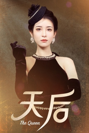 天后(81集) 天后(81集)看短剧放松一下