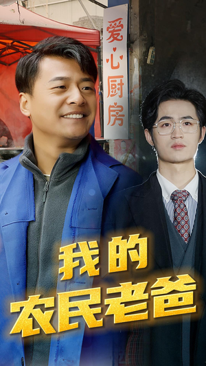 我的农民老爸(79集) 我的农民老爸(79集)热门短剧抢先