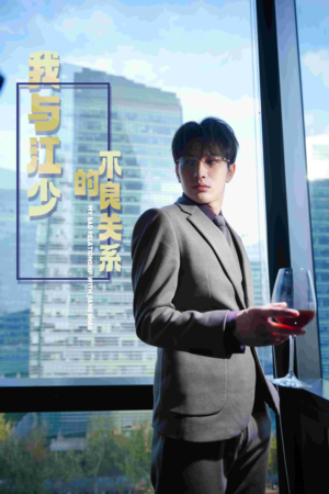 我与江少的不良关系(79集) 我与江少的不良关系(79集)评价怎么样