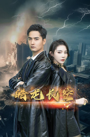 皓龙长空(89集) 皓龙长空(89集)短剧分享剧集