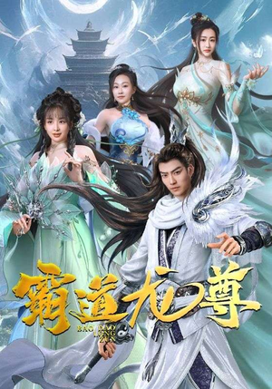 霸道龙尊(93集) 霸道龙尊(93集)在哪里可以看