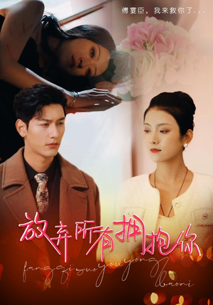 放弃所有拥抱你（93集）短剧太好看