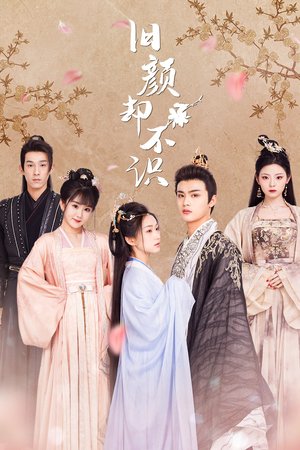 旧颜却不识&曲终人亦散（77集）短剧热门合集