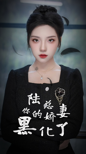 陆总，你的娇妻黑化了（67集）在线看